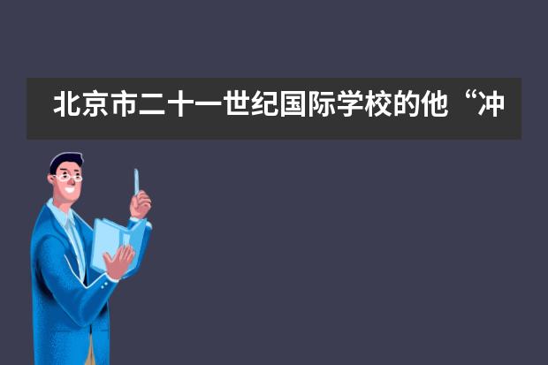 北京市二十一世纪国际学校的他“冲进”波士顿大学！