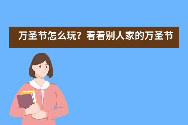 万圣节怎么玩？看看别人家的万圣节——深圳国际预科学院