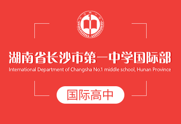 湖南省长沙市第一中学国际高中招生简章