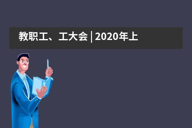 教职工、工大会 | 2020年上海民办位育中学暑期校本培训初中篇