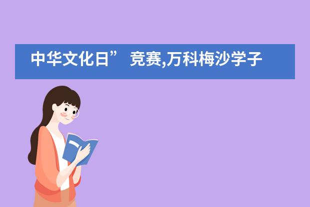 中华文化日” 竞赛,万科梅沙学子以镜头收获佳绩！