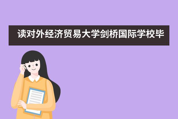 读对外经济贸易大学剑桥国际学校毕业后留学方向有哪些？