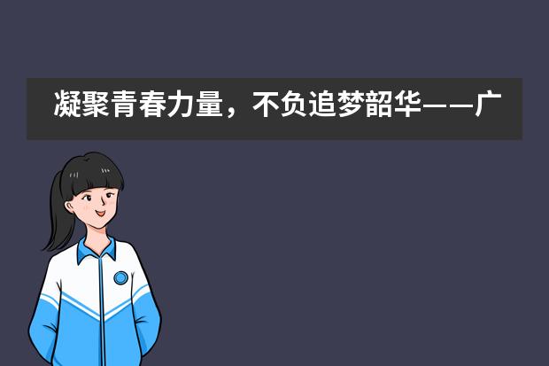 凝聚青春力量，不负追梦韶华——广州为明学校国际部新学期师生拓展活动