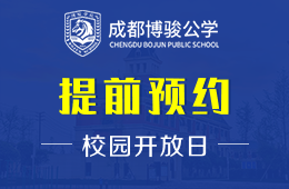 成都博骏公学校园开放日免费预约中