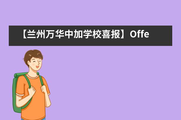 【兰州万华中加学校喜报】Offer来啦！