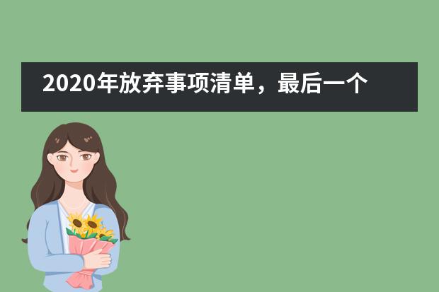 2020年放弃事项清单，最后一个新桥高中劝你千万要做到……