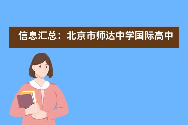 信息汇总：北京市师达中学国际高中招生