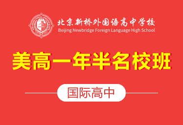 北京新桥外国语高中学校国际高中（美高一年半名校班）招生简章图片
