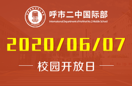 呼市二中国际部线上开放日带您全面了解国际部