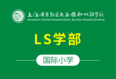 上海浦东新区民办协和双语学校国际小学（LS学部）招生简章图片