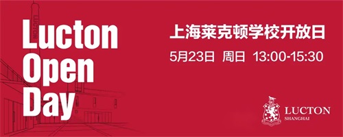 上海莱克顿学校校园开放日