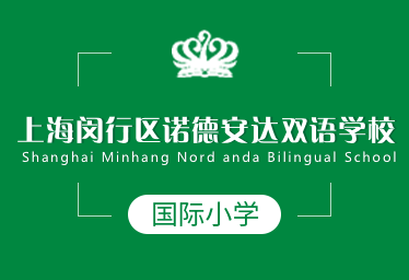 上海闵行区诺德安达双语学校国际小学招生简章