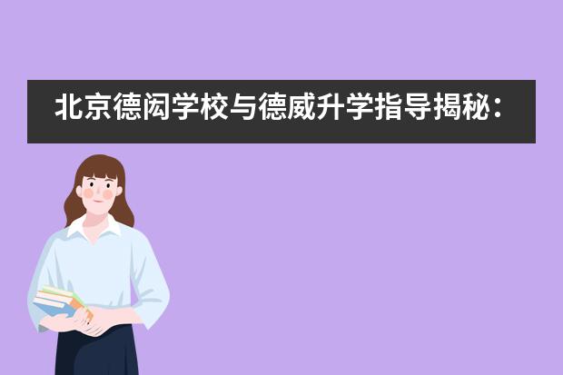 北京德闳学校与德威升学指导揭秘：如何考入梦想中的大学