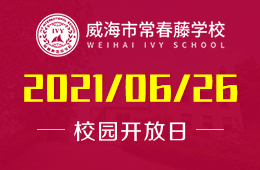 2021年威海市常春藤学校招生说明会邀请函