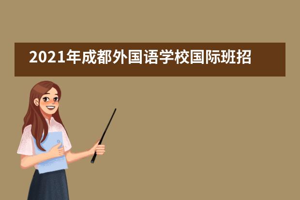 2021年成都外国语学校国际班招生信息整合