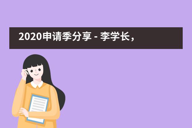 2020申请季分享 - 李学长，全额奖学金直博啦——上海市大同中学国际班