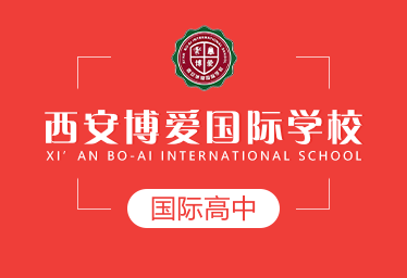 西安博爱国际学校图片