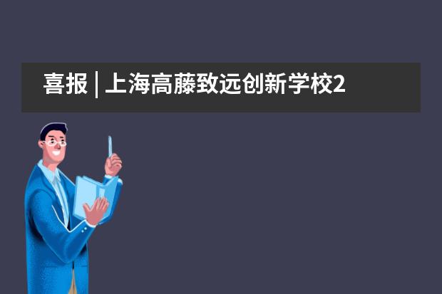 喜报 | 上海高藤致远创新学校2021美高部匹兹堡大学offer！