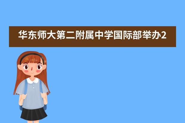 华东师大第二附属中学国际部举办2019年高三毕业典礼活动