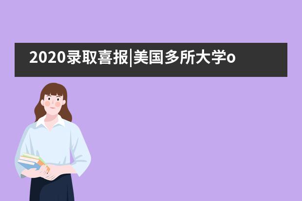 2020录取喜报|美国多所大学offer驾到——苏州高新区第一中学国际部