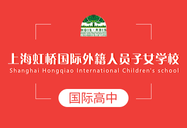 上海虹橋國際外籍人員子女學校國際高中招生簡章
