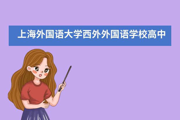上海外國語大學(xué)西外外國語學(xué)校高中部課程怎么樣？