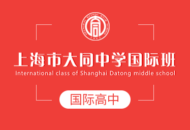 上海市大同中学国际高中招生简章