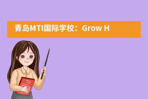 青岛MTI国际学校：Grow Here, Go Anywhere