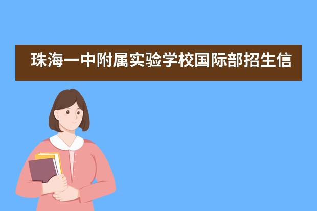 珠海一中附屬實驗學(xué)校國際部招生信息說明