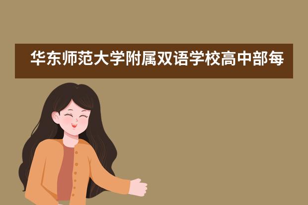 华东师范大学附属双语学校高中部每年招生多少人？