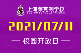 2021年上海莱克顿学校校园开放日开启预约