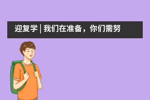 迎复学 | 我们在准备，你们需努力——北外附属龙游湖外国语学校图片