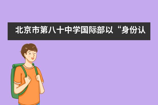 北京市第八十中学国际部以“身份认同”为主题的艺术作品展示——舞蹈篇