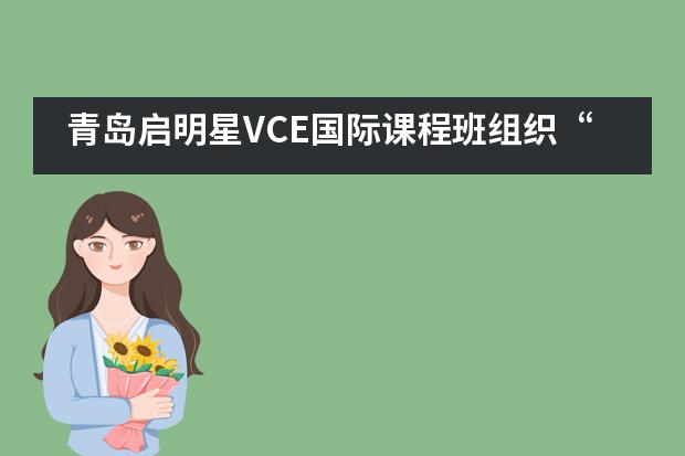 青岛启明星VCE国际课程班组织“扩大更高水平对外开放”专题“三述”