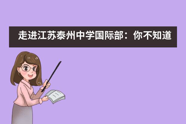 走进江苏泰州中学国际部：你不知道的国际部学子的一天