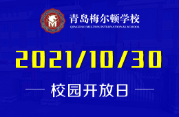 青岛梅尔顿学校开放日&2022春招即将开始