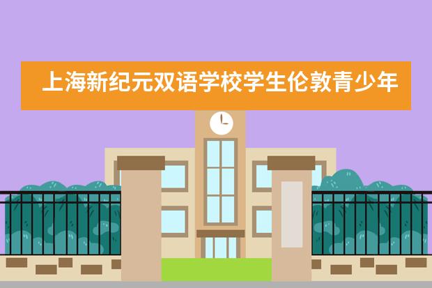 上海新纪元双语学校学生伦敦青少年音乐家大赛上荣获金奖！