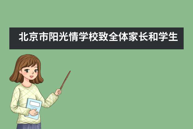 北京市阳光情学校致全体家长和学生的一封信