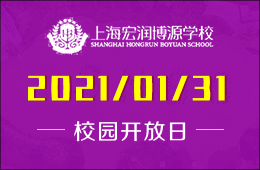 上海宏润博源学校校园开放日预约报名