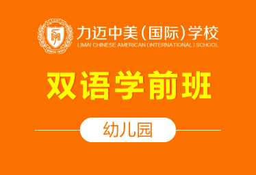 北京力迈中美国际学校国际幼儿园（双语学前班）招生简章图片