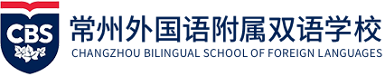 常州外国语附属双语学校