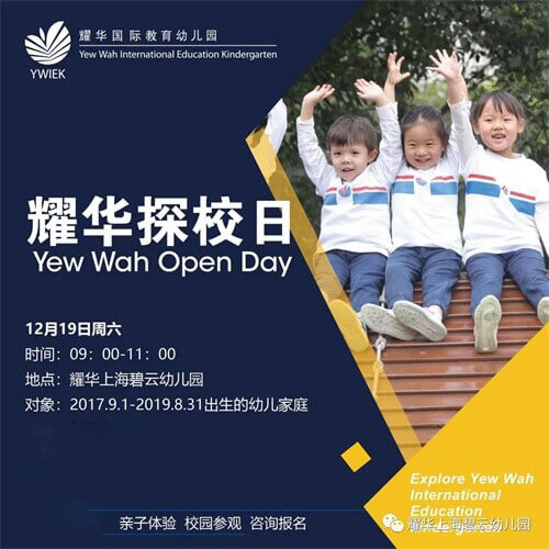 上海耀华国际教育幼儿园探校日