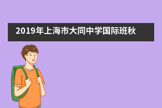 2019年上海市大同中学国际班秋季运动会图片