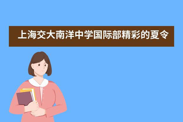 上海交大南洋中学国际部精彩的夏令营活动图片