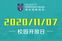 佛山市南海区美伦国际教育中心2021春季招生暨校园开放日正式开放！