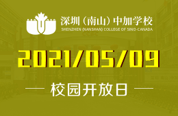 2021年深圳（南山）中加学校开放日解锁名校录取奥秘！