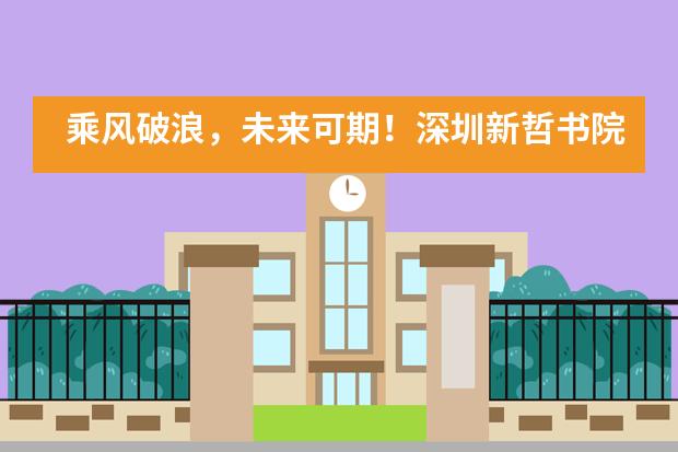 乘風破浪，未來可期！深圳新哲書院H4年級成人禮