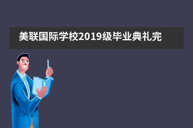 美联国际学校2019级毕业典礼完美谢幕！