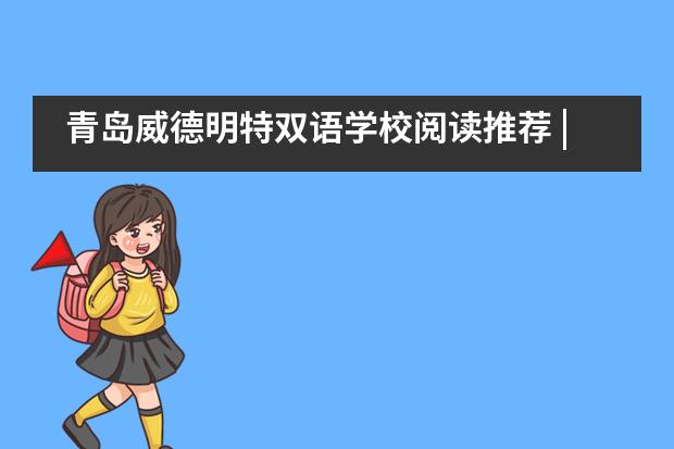 青岛威德明特双语学校阅读推荐 | 学生心理手册（小学篇）