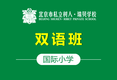 北京市私立树人·瑞贝学校国际小学（双语班）招生简章